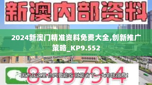 2024新澳门精准资料免费大全,创新推广策略_KP9.552