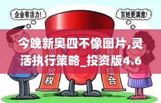 今晚新奥四不像图片,灵活执行策略_投资版4.674