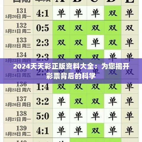 2024天天彩正版资料大全：为您揭开彩票背后的科学