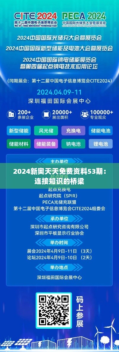 2024新奥天天免费资料53期：连接知识的桥梁