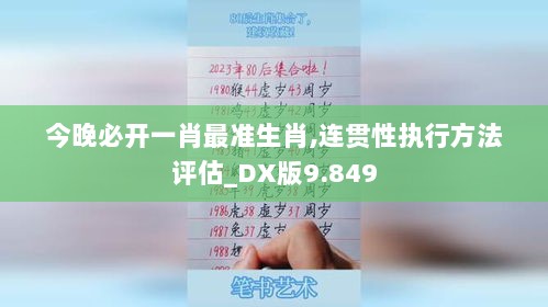 今晚必开一肖最准生肖,连贯性执行方法评估_DX版9.849