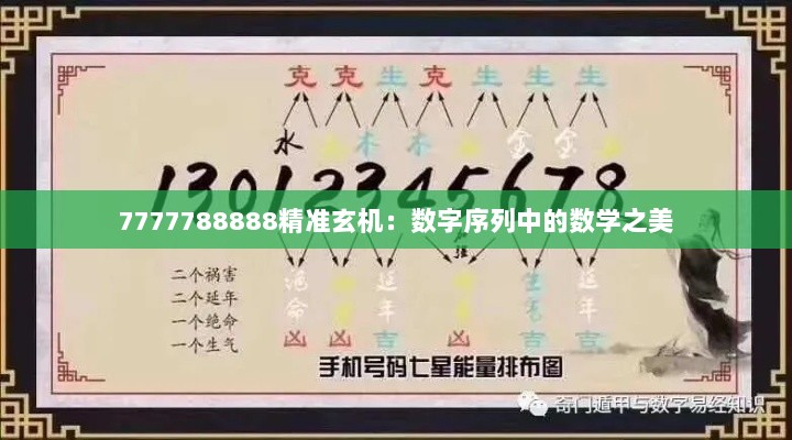 7777788888精准玄机：数字序列中的数学之美