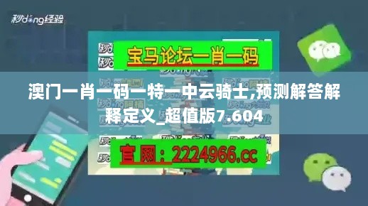 澳门一肖一码一特一中云骑士,预测解答解释定义_超值版7.604