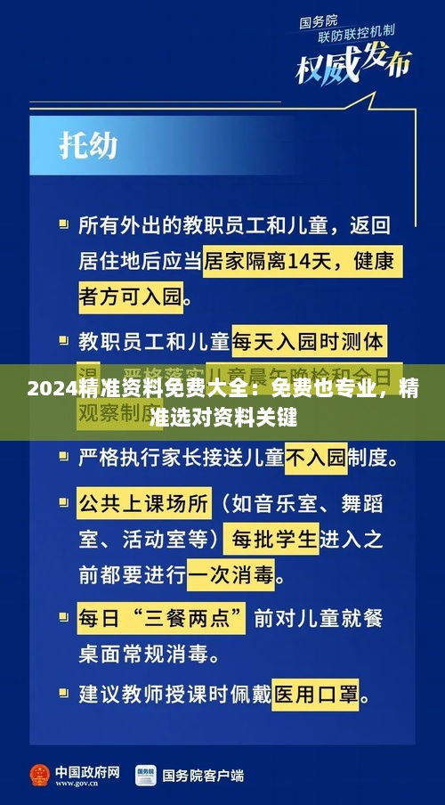 2024精准资料免费大全：免费也专业，精准选对资料关键