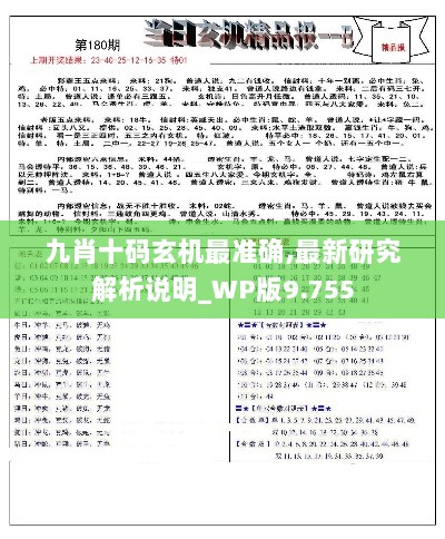 九肖十码玄机最准确,最新研究解析说明_WP版9.755