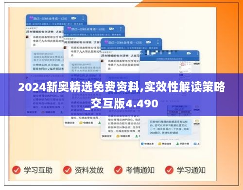 2024新奥精选免费资料,实效性解读策略_交互版4.490