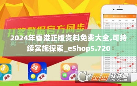 2024年香港正版资料免费大全,可持续实施探索_eShop5.720