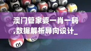 澳门管家婆一肖一码,数据解析导向设计_Advance7.592