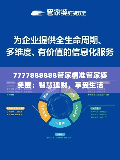 7777888888管家精准管家婆免费：智慧理财，享受生活