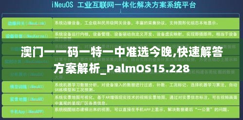 澳门一一码一特一中准选今晚,快速解答方案解析_PalmOS15.228