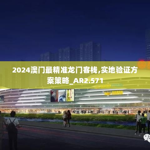 2024澳门最精准龙门客栈,实地验证方案策略_AR2.571