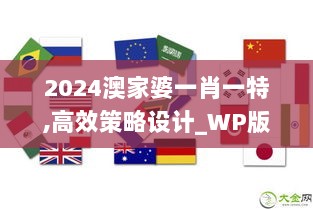 2024澳家婆一肖一特,高效策略设计_WP版9.220