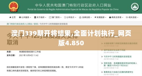 澳门339期开将结果,全面计划执行_网页版4.850