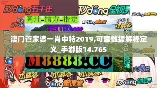 澳门管家婆一肖中特2019,可靠数据解释定义_手游版14.765