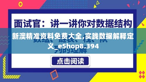 新澳精准资料免费大全,实践数据解释定义_eShop8.394