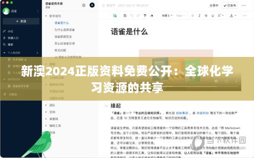 新澳2024正版资料免费公开：全球化学习资源的共享