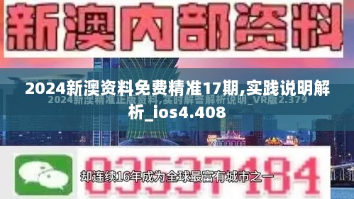 2024新澳资料免费精准17期,实践说明解析_ios4.408