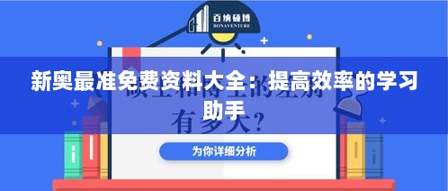 新奥最准免费资料大全：提高效率的学习助手