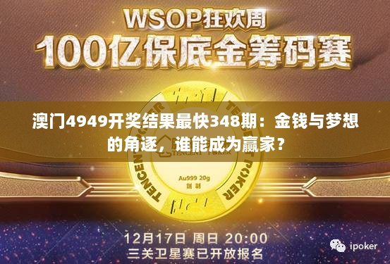 澳门4949开奖结果最快348期：金钱与梦想的角逐，谁能成为赢家？