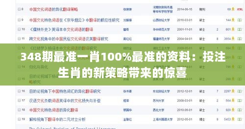 348期最准一肖100%最准的资料：投注生肖的新策略带来的惊喜