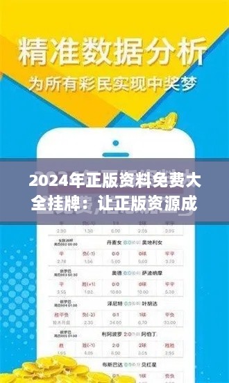 2024年正版资料免费大全挂牌：让正版资源成为普罗大众的福祉