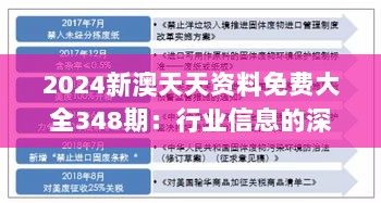 2024新澳天天资料免费大全348期：行业信息的深度挖掘