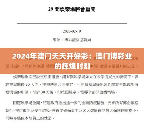 2024年澳门天天开好彩：澳门博彩业的辉煌时刻