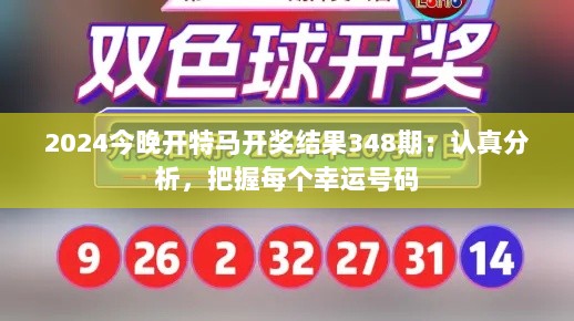 2024今晚开特马开奖结果348期：认真分析，把握每个幸运号码