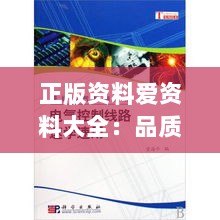 正版资料爱资料大全：品质之选，学术之路