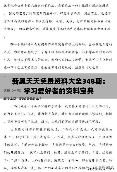 新奥天天免费资料大全348期：学习爱好者的资料宝典