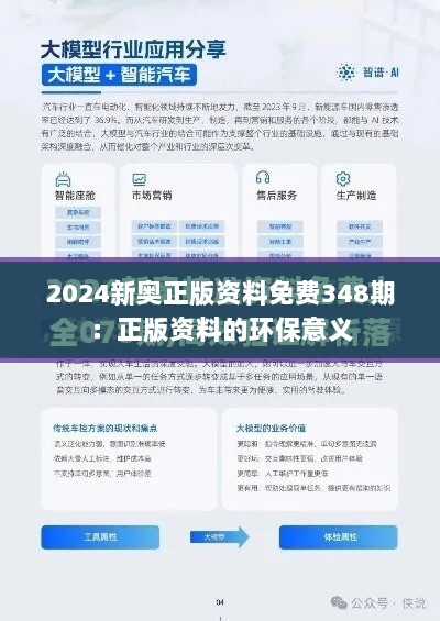 2024新奥正版资料免费348期：正版资料的环保意义