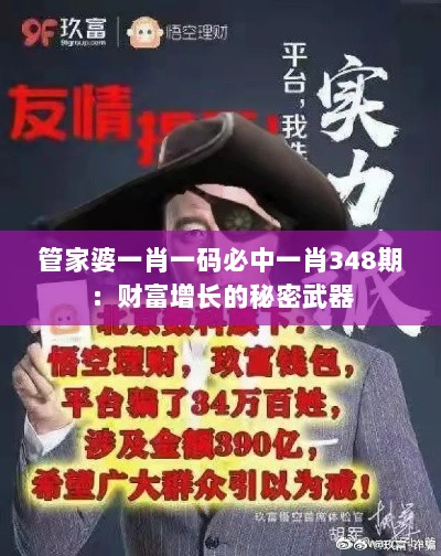 管家婆一肖一码必中一肖348期：财富增长的秘密武器