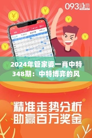 2024年管家婆一肖中特348期：中特博弈的风险与机遇并存