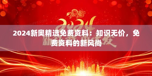 2024新奥精选免费资料：知识无价，免费资料的新风尚