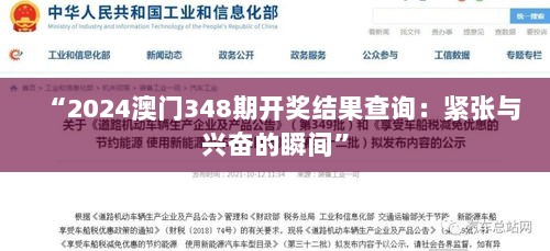 “2024澳门348期开奖结果查询：紧张与兴奋的瞬间”