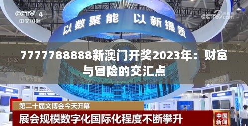 7777788888新澳门开奖2023年：财富与冒险的交汇点