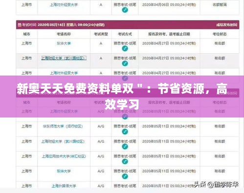 新奥天天免费资料单双＂：节省资源，高效学习