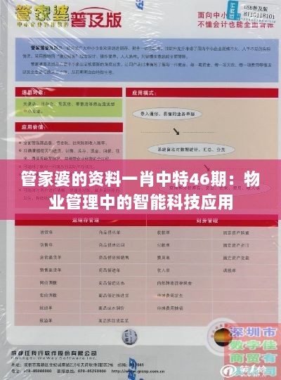 管家婆的资料一肖中特46期：物业管理中的智能科技应用