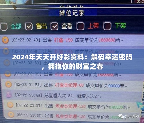 2024年天天开好彩资料：解码幸运密码，拥抱你的财富之春