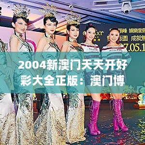 2004新澳门天天开好彩大全正版：澳门博彩业的辉煌历程