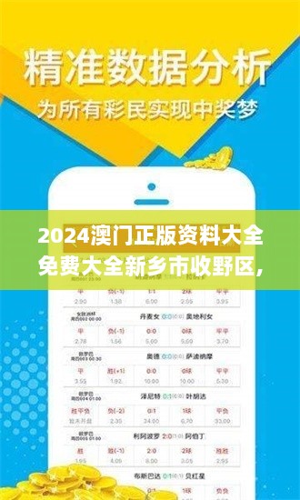 2024澳门正版资料大全免费大全新乡市收野区,最新正品解答落实_Nexus7.745