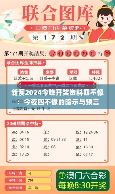 新澳2024今晚开奖资料四不像：今夜四不像的暗示与预言