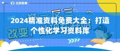 2024精准资料免费大全：打造个性化学习资料库