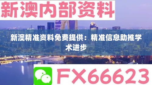 新澳精准资料免费提供：精准信息助推学术进步