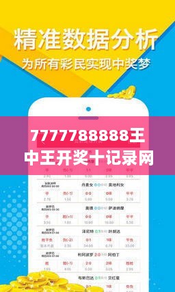 7777788888王中王开奖十记录网一＂思考彩票开奖结果对公众信任度的影响