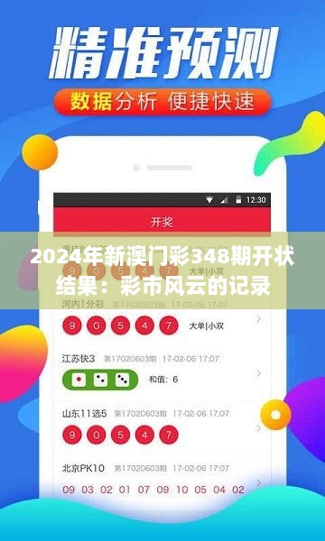 2024年新澳门彩348期开状结果：彩市风云的记录