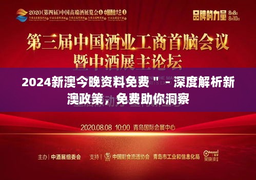 2024新澳今晚资料免费＂ - 深度解析新澳政策，免费助你洞察