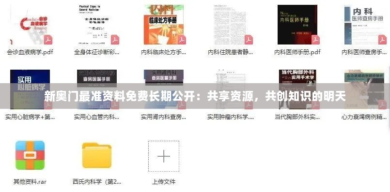 新奥门最准资料免费长期公开：共享资源，共创知识的明天