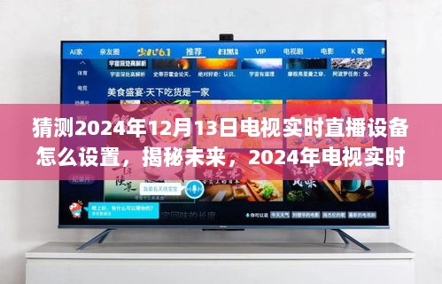 揭秘未来，2024年电视实时直播设备的设置蓝图与教程