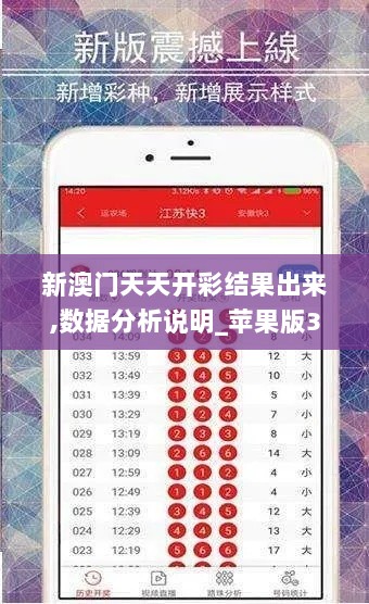 新澳门天天开彩结果出来,数据分析说明_苹果版3.101